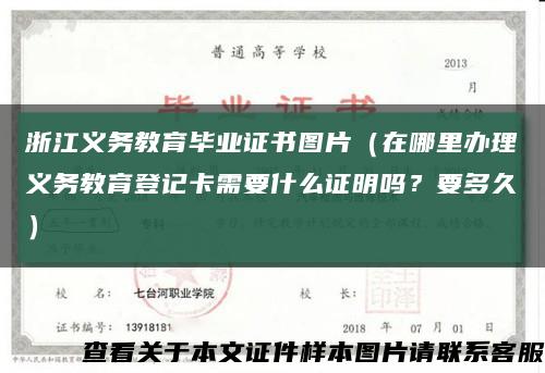 浙江義務教育畢業證書圖片（在哪里辦理義務教育登記卡需要什么證明嗎？要多久）縮略圖