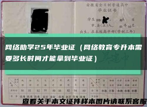 網絡助學25年畢業證（網絡教育專升本需要多長時間才能拿到畢業證）縮略圖