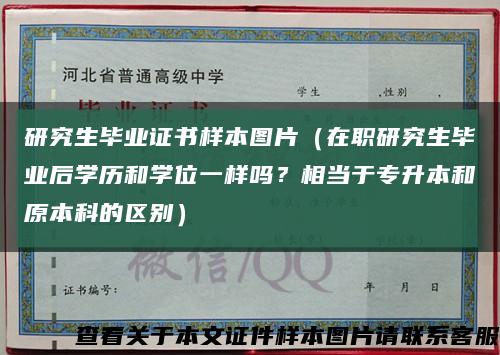 研究生畢業證書樣本圖片（在職研究生畢業后學歷和學位一樣嗎？相當于專升本和原本科的區別）縮略圖