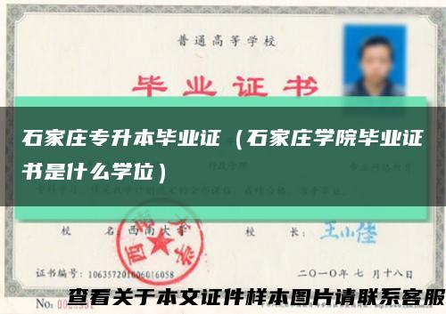 石家莊專升本畢業證（石家莊學院畢業證書是什么學位）縮略圖