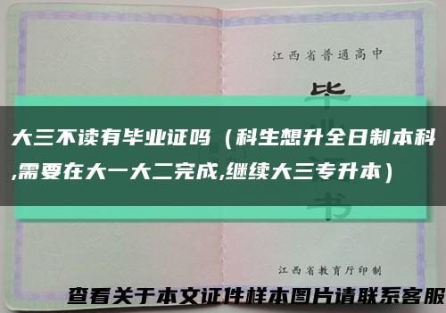 大三不讀有畢業證嗎（科生想升全日制本科,需要在大一大二完成,繼續大三專升本）縮略圖