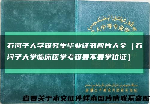 石河子大學研究生畢業證書圖片大全（石河子大學臨床醫學考研要不要學位證）縮略圖