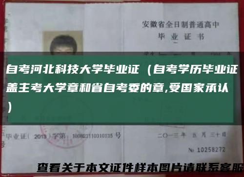 自考河北科技大學畢業證（自考學歷畢業證蓋主考大學章和省自考委的章,受國家承認）縮略圖