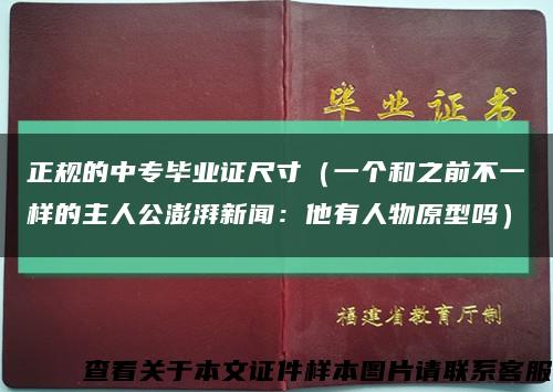 正規的中專畢業證尺寸（一個和之前不一樣的主人公澎湃新聞：他有人物原型嗎）縮略圖