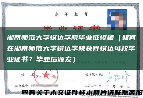湖南師范大學樹達學院畢業證模板（如何在湖南師范大學樹達學院獲得樹達母校畢業證書？畢業后頒發）縮略圖