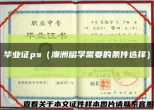 畢業證ps（澳洲留學需要的條件選擇）縮略圖
