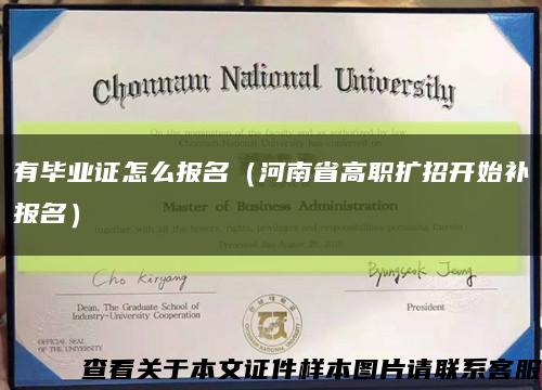 有畢業證怎么報名（河南省高職擴招開始補報名）縮略圖