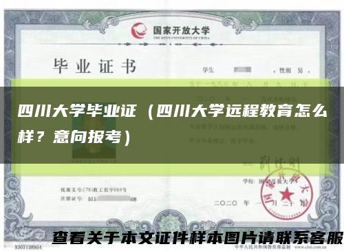 四川大學畢業證（四川大學遠程教育怎么樣？意向報考）縮略圖