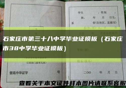 石家莊市第三十八中學畢業證模板（石家莊市38中學畢業證模板）縮略圖