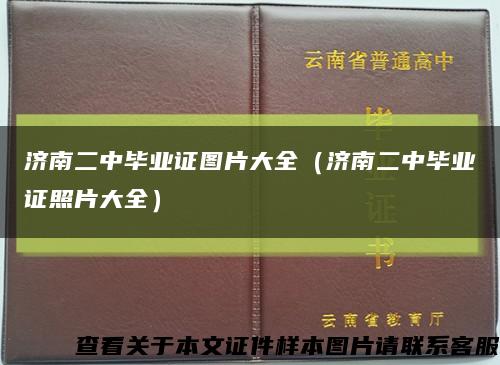 濟南二中畢業證圖片大全（濟南二中畢業證照片大全）縮略圖