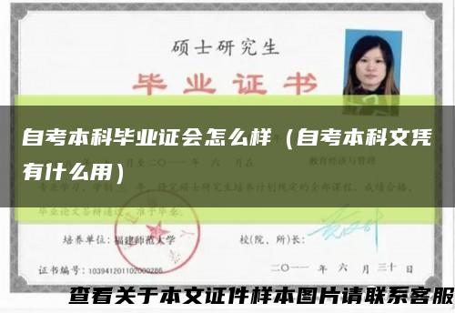自考本科畢業證會怎么樣（自考本科文憑有什么用）縮略圖