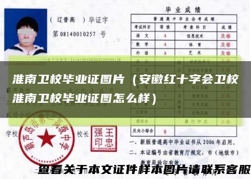 淮南衛校畢業證圖片（安徽紅十字會衛?；茨闲l校畢業證圖怎么樣）縮略圖