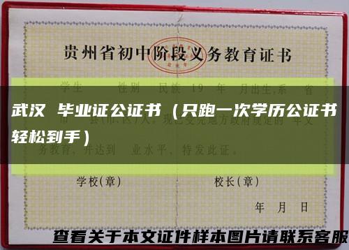 武漢 畢業證公證書（只跑一次學歷公證書輕松到手）縮略圖