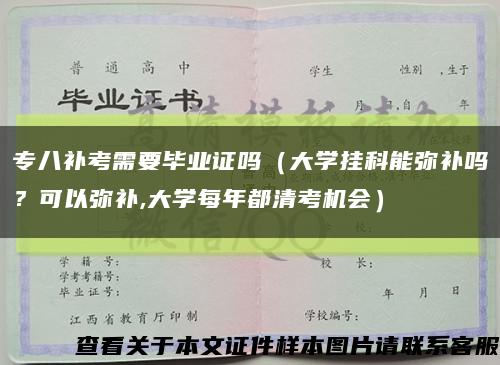 專八補考需要畢業證嗎（大學掛科能彌補嗎？可以彌補,大學每年都清考機會）縮略圖