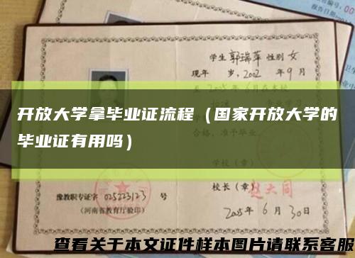 開放大學拿畢業證流程（國家開放大學的畢業證有用嗎）縮略圖