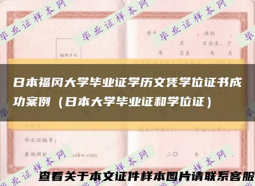 日本福岡大學畢業證學歷文憑學位證書成功案例（日本大學畢業證和學位證）縮略圖