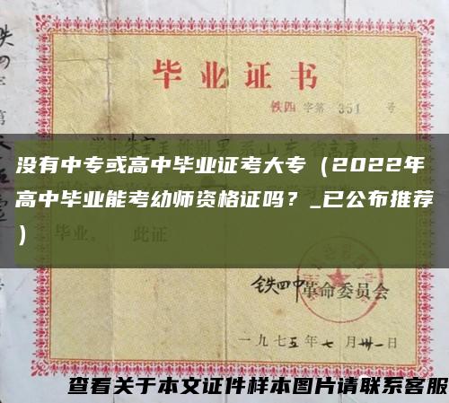 沒有中?；蚋咧挟厴I證考大專（2022年高中畢業能考幼師資格證嗎？_已公布推薦）縮略圖