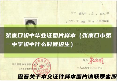 張家口初中畢業證圖片樣本（張家口市第一中學初中什么時候招生）縮略圖
