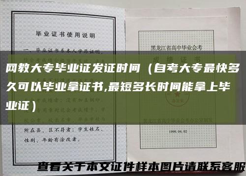網教大專畢業證發證時間（自考大專最快多久可以畢業拿證書,最短多長時間能拿上畢業證）縮略圖