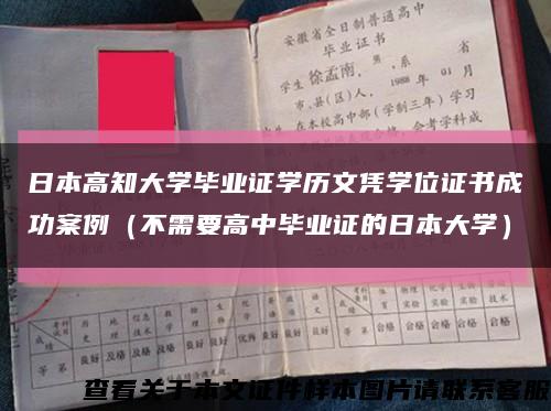 日本高知大學畢業證學歷文憑學位證書成功案例（不需要高中畢業證的日本大學）縮略圖