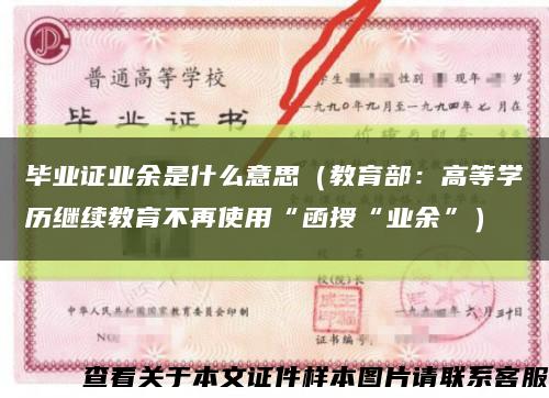 畢業證業余是什么意思（教育部：高等學歷繼續教育不再使用“函授“業余”）縮略圖