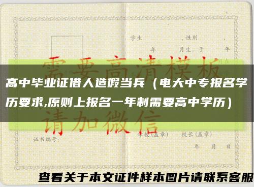 高中畢業證借人造假當兵（電大中專報名學歷要求,原則上報名一年制需要高中學歷）縮略圖