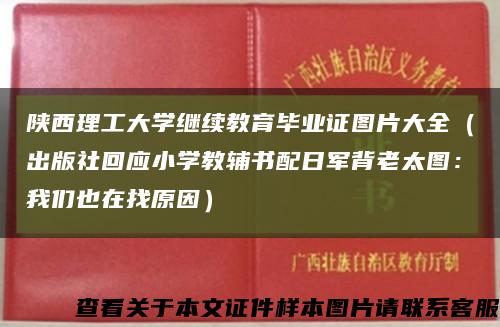 陜西理工大學繼續教育畢業證圖片大全（出版社回應小學教輔書配日軍背老太圖：我們也在找原因）縮略圖