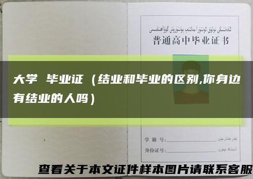 大學 畢業證（結業和畢業的區別,你身邊有結業的人嗎）縮略圖
