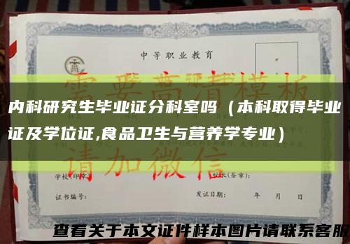 內科研究生畢業證分科室嗎（本科取得畢業證及學位證,食品衛生與營養學專業）縮略圖