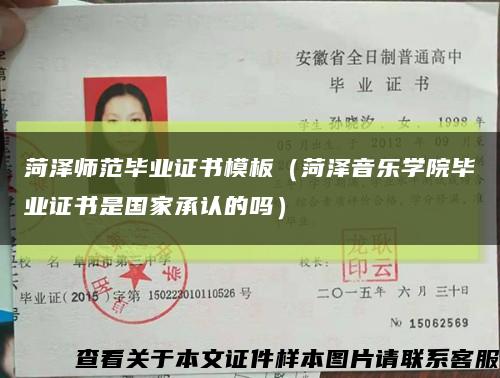 菏澤師范畢業證書模板（菏澤音樂學院畢業證書是國家承認的嗎）縮略圖