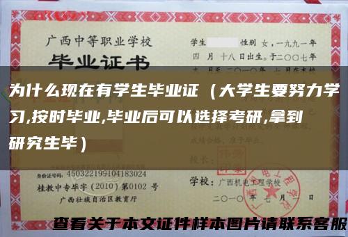 為什么現在有學生畢業證（大學生要努力學習,按時畢業,畢業后可以選擇考研,拿到研究生畢）縮略圖