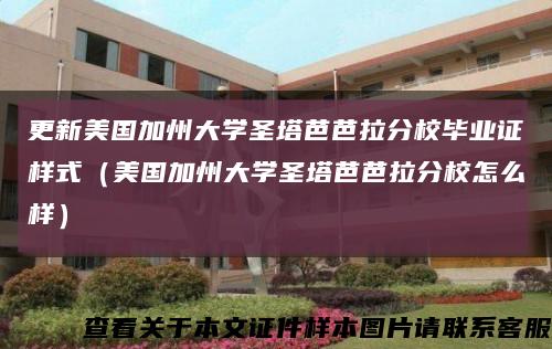更新美國加州大學圣塔芭芭拉分校畢業證樣式（美國加州大學圣塔芭芭拉分校怎么樣）縮略圖