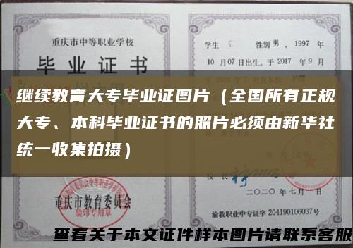 繼續教育大專畢業證圖片（全國所有正規大專、本科畢業證書的照片必須由新華社統一收集拍攝）縮略圖