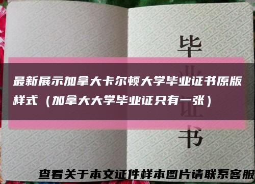 最新展示加拿大卡爾頓大學畢業證書原版樣式（加拿大大學畢業證只有一張）縮略圖