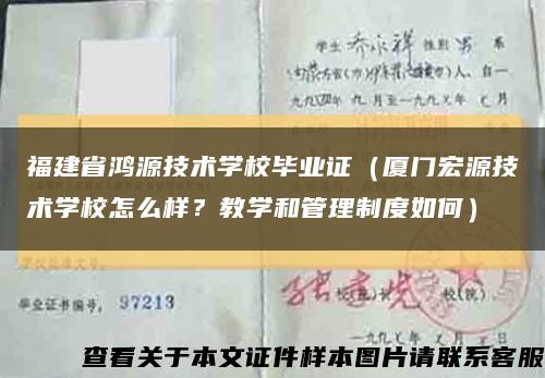福建省鴻源技術學校畢業證（廈門宏源技術學校怎么樣？教學和管理制度如何）縮略圖