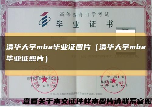 清華大學mba畢業證圖片（清華大學mba畢業證照片）縮略圖