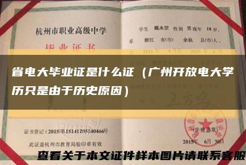 省電大畢業證是什么證（廣州開放電大學歷只是由于歷史原因）縮略圖