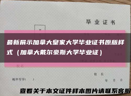 最新展示加拿大皇家大學畢業證書原版樣式（加拿大戴爾豪斯大學畢業證）縮略圖