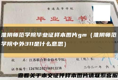 淮陰師范學院畢業證樣本圖片gm（淮陰師范學院中外311是什么意思）縮略圖