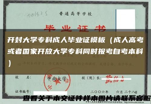 開封大學?？瞥扇水厴I證模板（成人高考或者國家開放大學?？仆瑫r報考自考本科）縮略圖