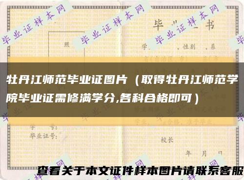牡丹江師范畢業證圖片（取得牡丹江師范學院畢業證需修滿學分,各科合格即可）縮略圖