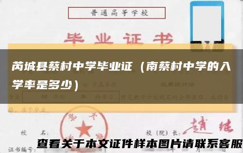 芮城縣蔡村中學畢業證（南蔡村中學的入學率是多少）縮略圖