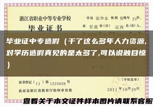 畢業證中專造假（干了這么多年人力資源,對學歷造假真見的是太多了,可以說觸目驚）縮略圖