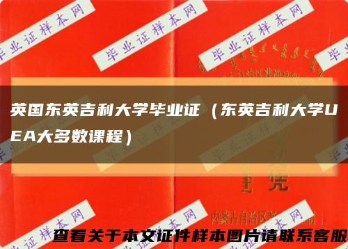 英國東英吉利大學畢業證（東英吉利大學UEA大多數課程）縮略圖