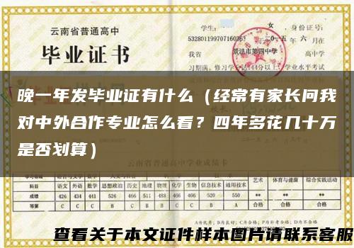 晚一年發畢業證有什么（經常有家長問我對中外合作專業怎么看？四年多花幾十萬是否劃算）縮略圖