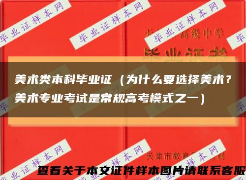 美術類本科畢業證（為什么要選擇美術？美術專業考試是常規高考模式之一）縮略圖