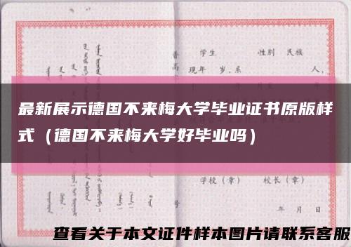 最新展示德國不來梅大學畢業證書原版樣式（德國不來梅大學好畢業嗎）縮略圖