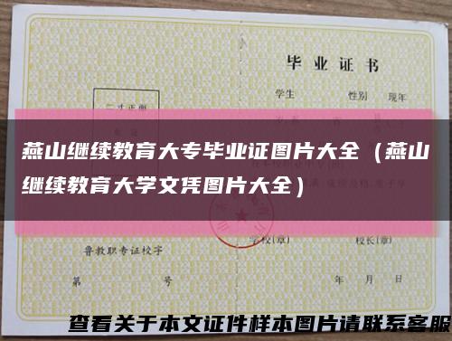 燕山繼續教育大專畢業證圖片大全（燕山繼續教育大學文憑圖片大全）縮略圖