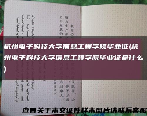 杭州電子科技大學信息工程學院畢業證(杭州電子科技大學信息工程學院畢業證是什么)縮略圖