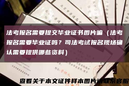 法考報名需要提交畢業證書圖片嘛（法考報名需要畢業證嗎？司法考試報名現場確認需要提供哪些資料）縮略圖